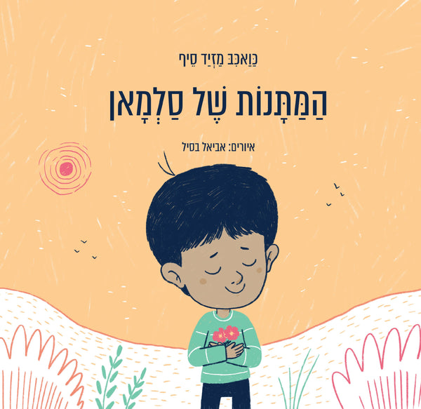 המתנות של סלמאן
