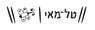 tal-may