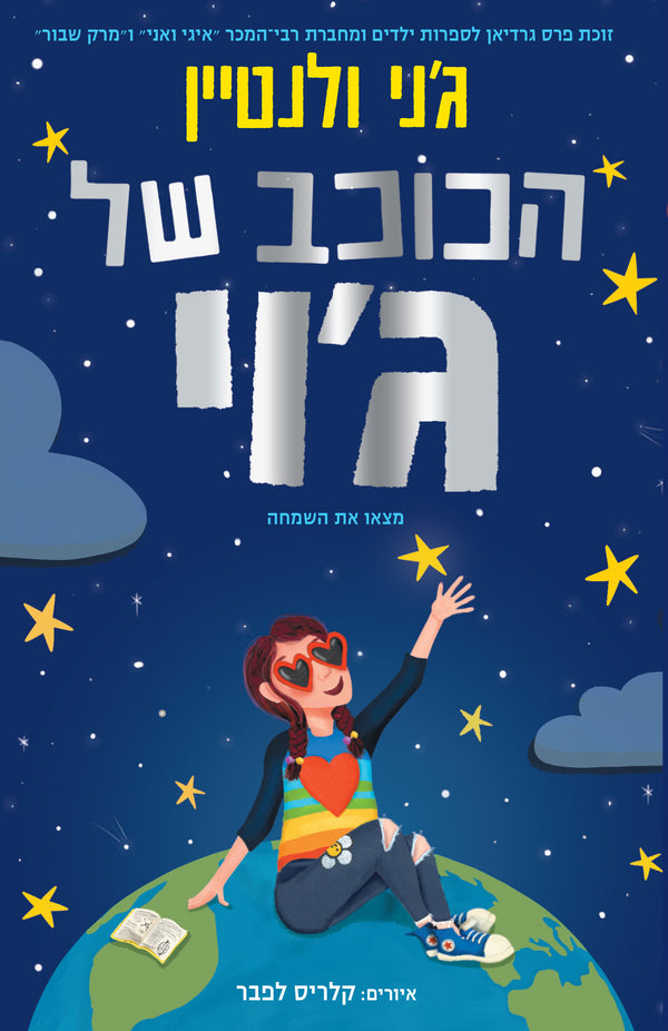 הכוכב של ג'וי (ספר שלישי בסדרה)