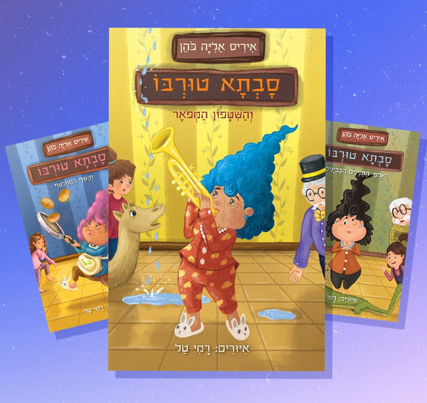 מארז טורבו! שלושת ספרי סדרת "סבתא טורבו"