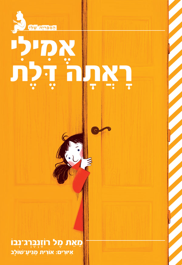 אמילי ראתה דלת