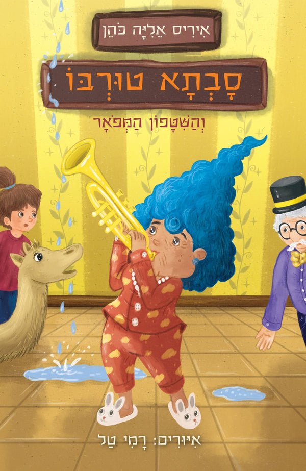סבתא טורבו והשיטפון המפואר (ספר שלישי בסדרה)