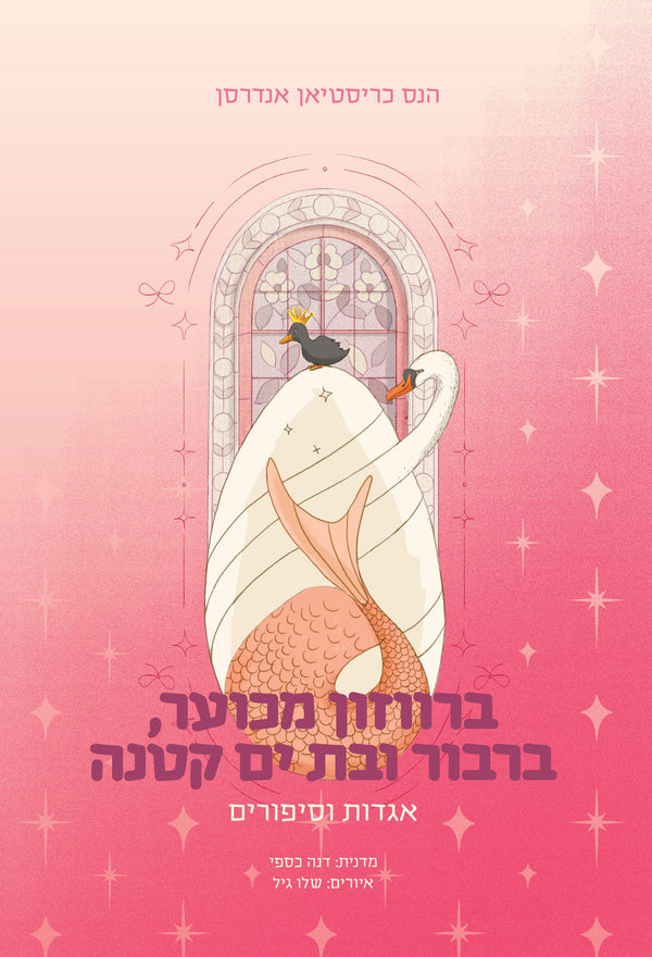ברווזון מכוער, ברבור ובת ים קטנה - אגדות וסיפורים