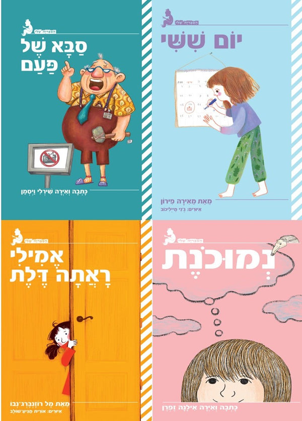 רביעיית ספרי "הספריה שלי"