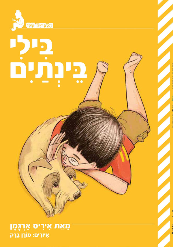 בילי בינתיים