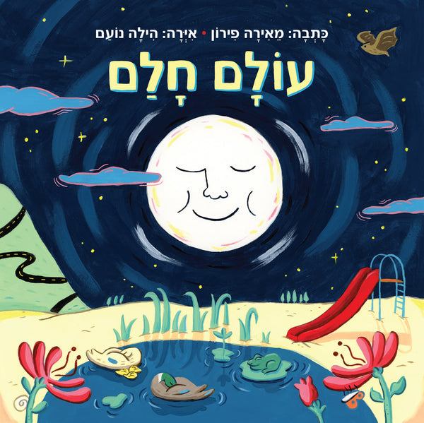 עולם חלם (ספר קרטון)