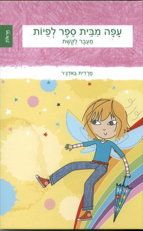 עפה מבית ספר לפיות - מעבר לקשת (ספר שלישי בסדרה)