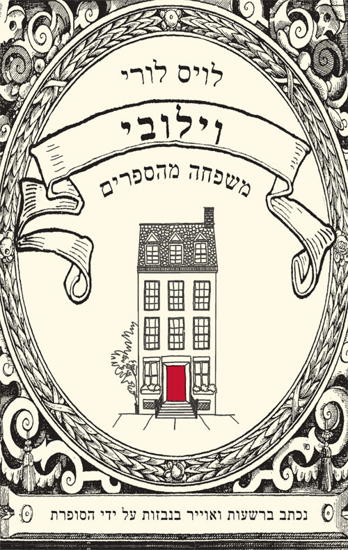 וילובי משפחה מהספרים