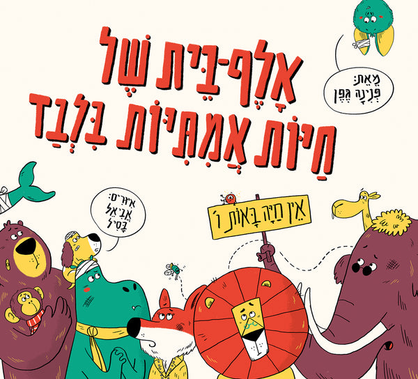 אלף-בית של חיות אמיתיות בלבד