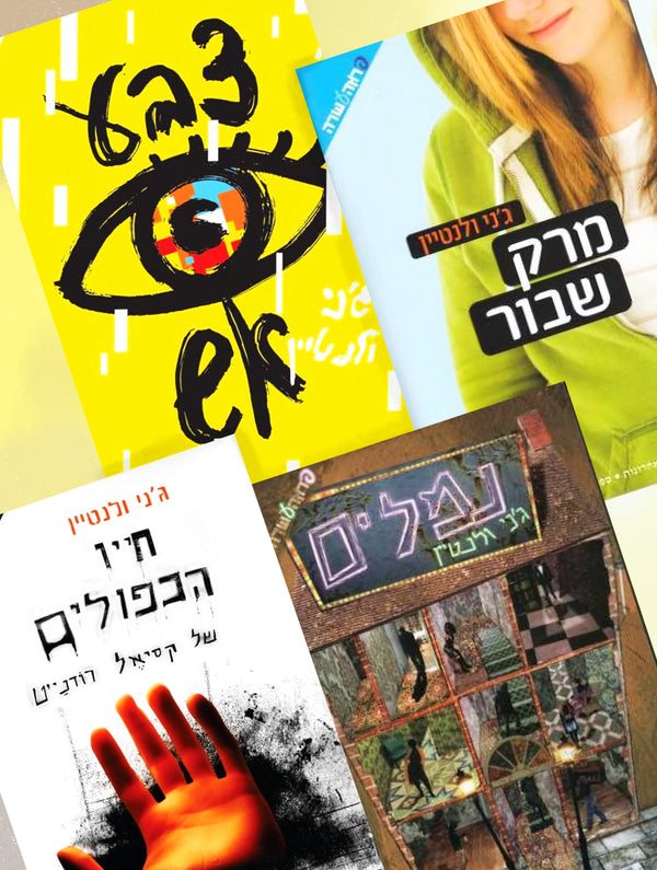 מארז ספרי ג'ני וולנטיין
