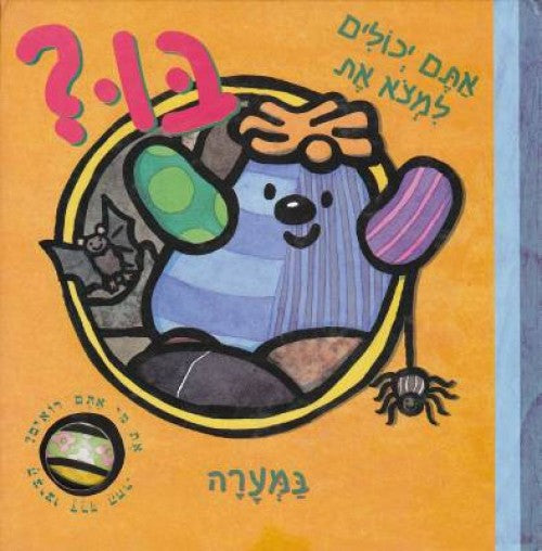 בו במערה