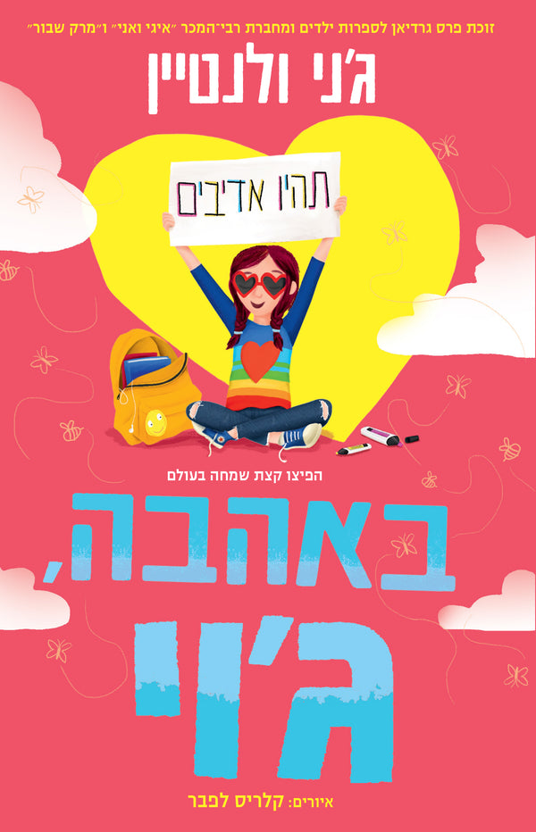 באהבה, ג'וי (ספר שני בסדרה)
