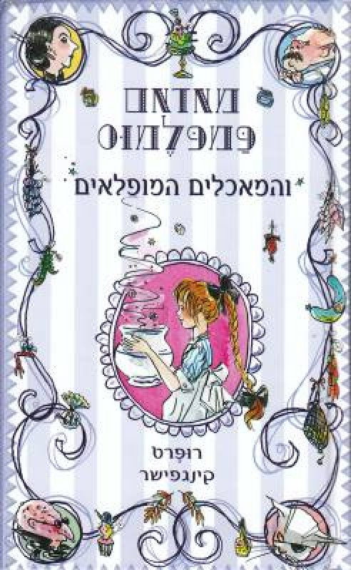 מאדאם פמפלמוס והמאכלים המופלאים
