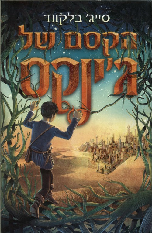 הקסם של ג'ינקס (ספר שני בסדרה)