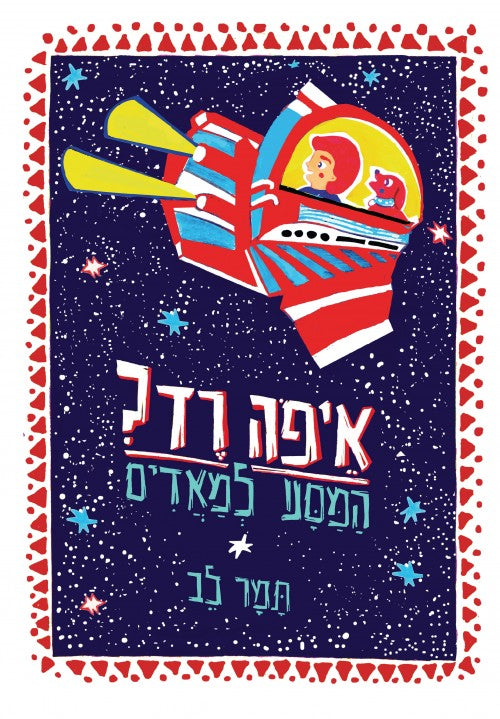 איפה רד? המסע למאדים