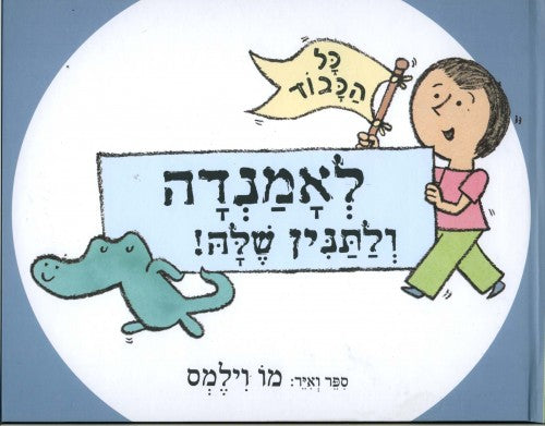 כל הכבוד לאמנדה ולתנין שלה!