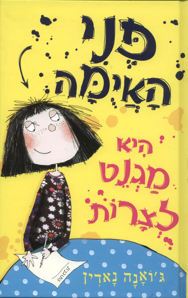 פני האיומה