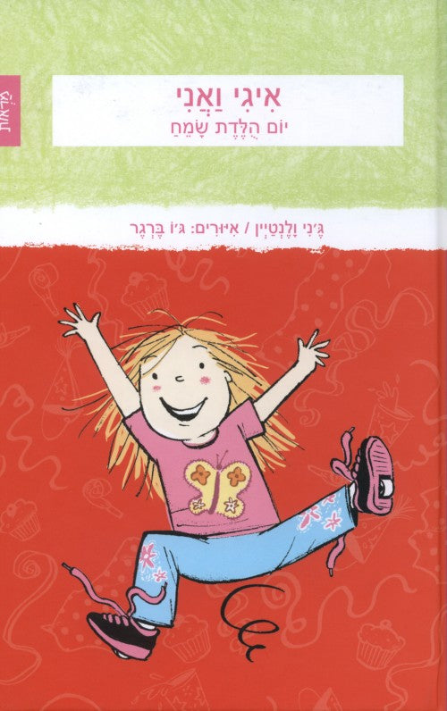 איגי ואני - יום הולדת שמח