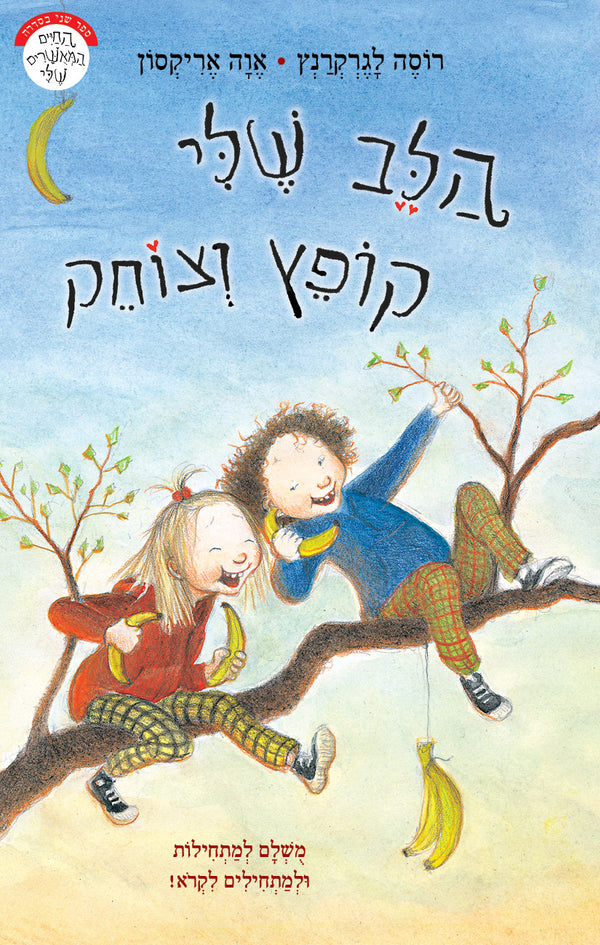 הלב שלי קופץ וצוחק (ספר שני בסדרה)