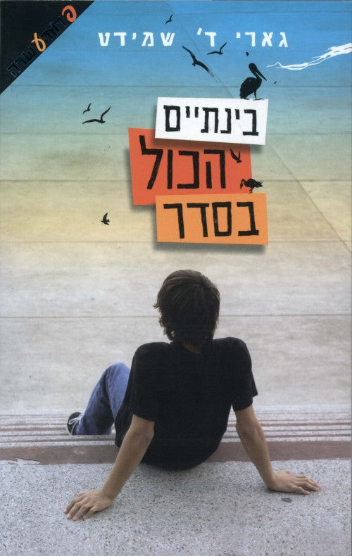 בינתיים הכול בסדר