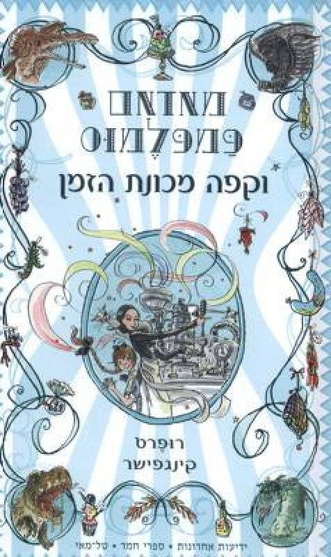 מאדאם פמפלמוס וקפה מכונת הזמן 