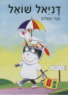 דניאל שואל
