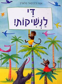 די לנשיקות