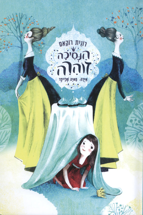 הנסיכה זוהרה