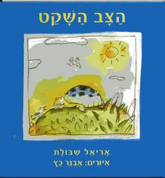 הצב השקט