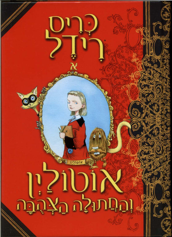 אוטולין והחתולה הצהובה