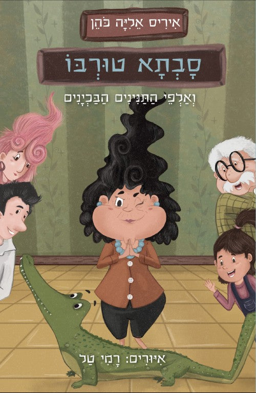 סבתא טורבו ואלפי התנינים הבכיינים (ספר ראשון בסדרה)