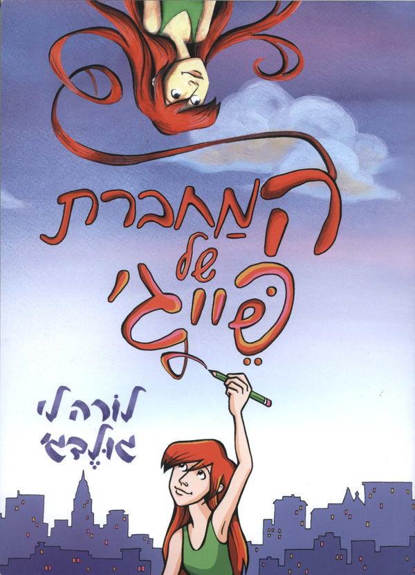 המחברת של פייג