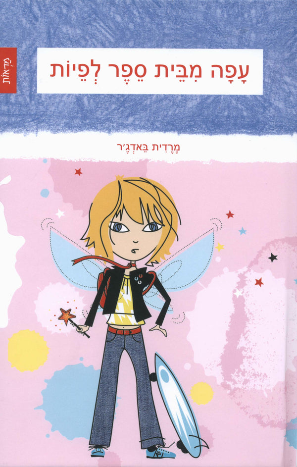 עפה מבית ספר לפיות (ספר ראשון בסדרה)