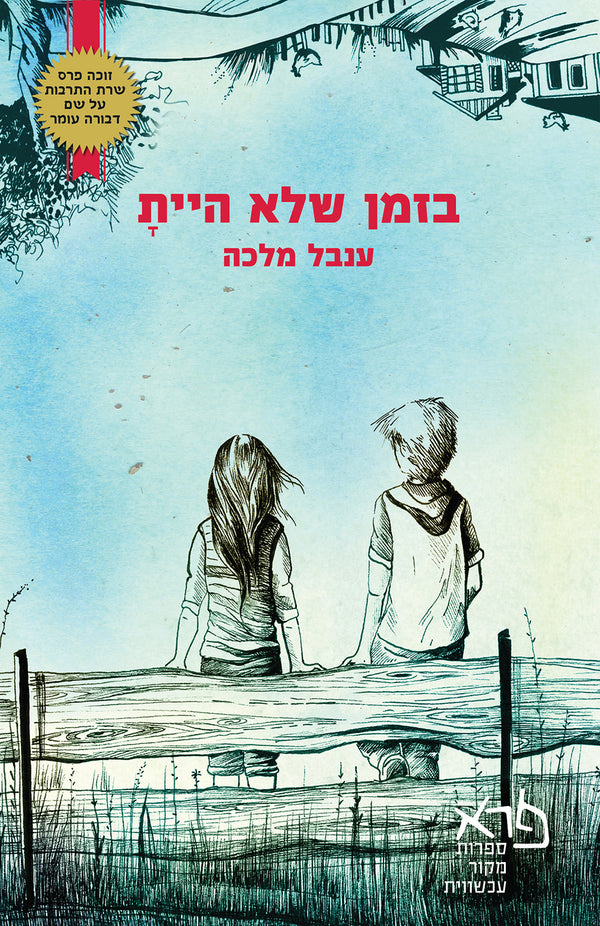בזמן שלא היית