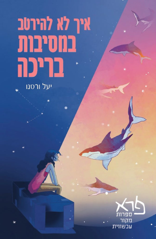 איך לא להירטב במסיבות בריכה
