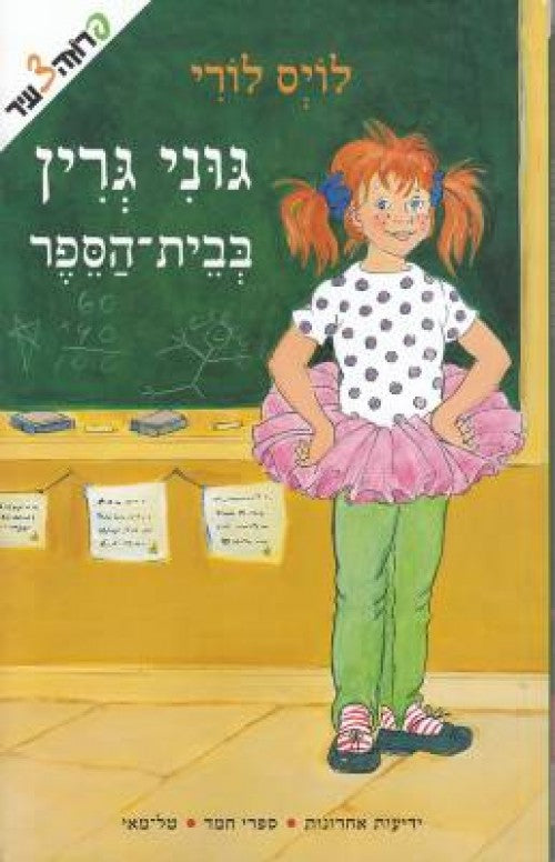 גוני גרין בבית הספר