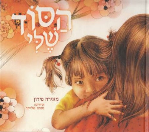 הסוד שלי