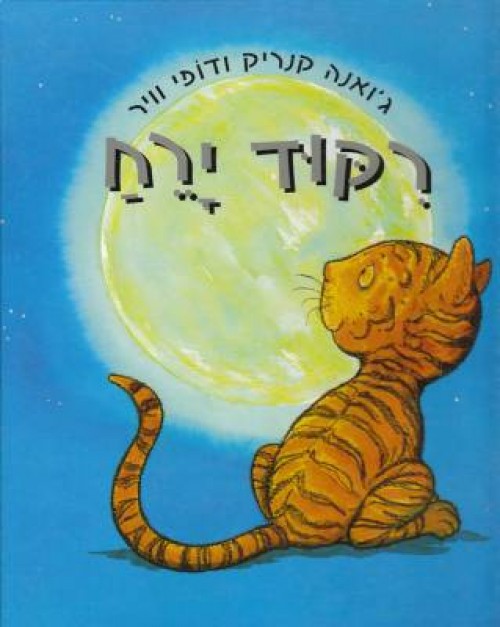 ריקוד ירח