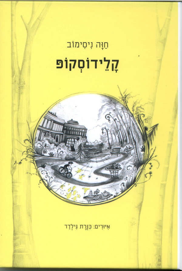 קלידוסקופ