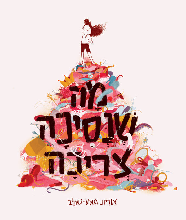 מה שנסיכה צריכה