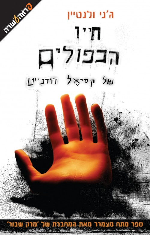 חייו הכפולים של קסיאל רודנייט