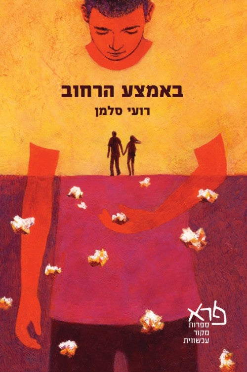 באמצע הרחוב