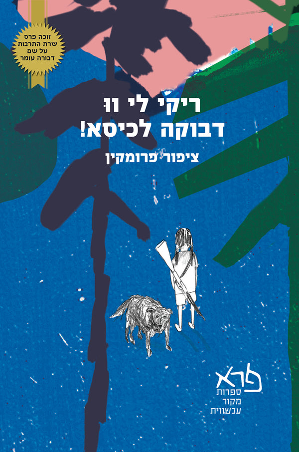 ריקי לי וו דבוקה לכיסא!