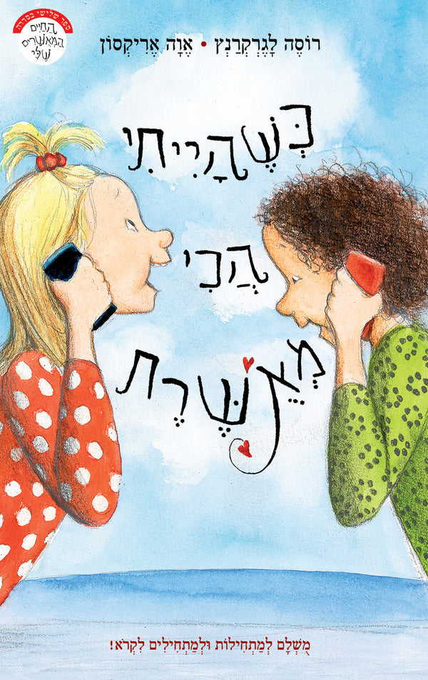 כשהייתי הכי מאושרת (ספר שלישי בסדרה)