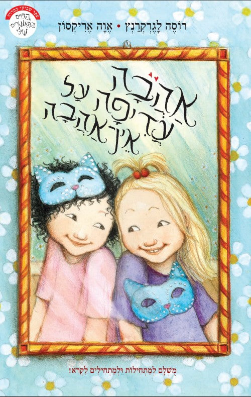 אהבה עדיפה על אין-אהבה (ספר שביעי בסדרה)