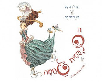 הדוכסית גחמה