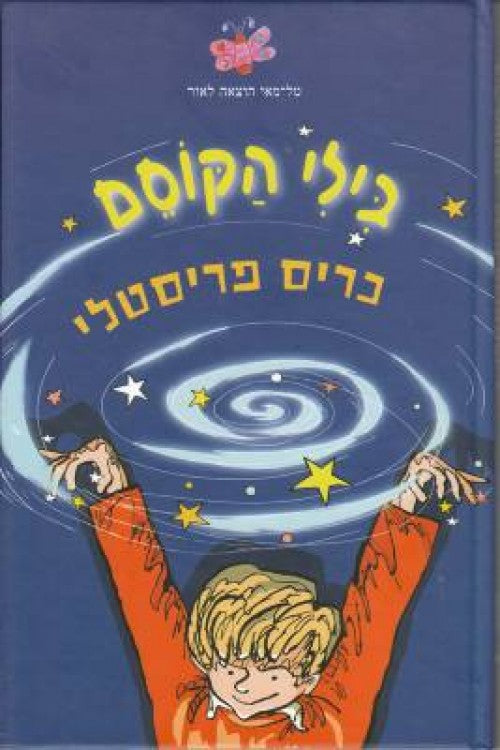 בילי הקוסם