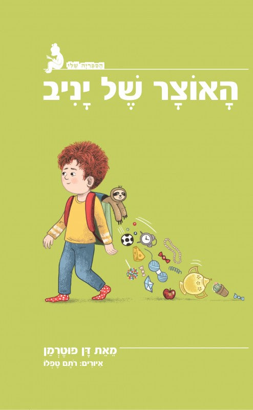האוצר של יניב