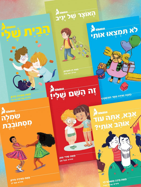 מארז ספרי "הספריה שלי"