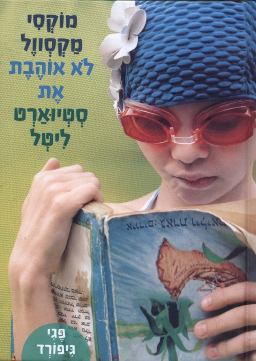 מוקסי מקסוול לא אוהבת את סטיוארט ליטל